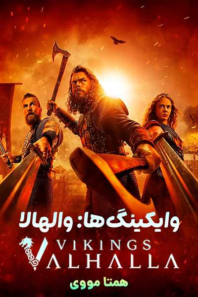 دانلود سریال وایکینگ ها: والهالا دوبله فارسی Vikings: Valhalla