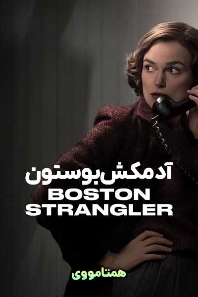 دانلود فیلم آدمکش بوستون دوبله فارسی Boston Strangler 2023