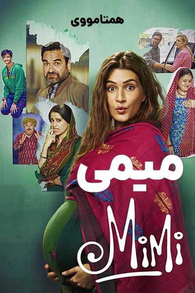 دانلود فیلم میمی دوبله فارسی Mimi 2021