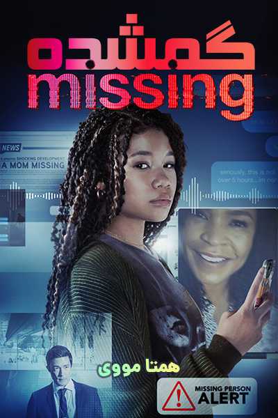 دانلود فیلم گمشده دوبله فارسی Missing 2023