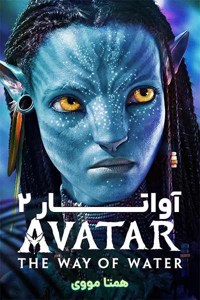 دانلود فیلم Avatar: The Way of Water 2022