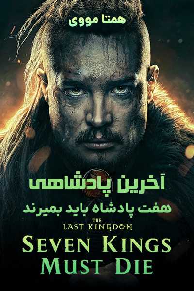 دانلود فیلم آخرین پادشاهی دوبله فارسی The Last Kingdom 2023