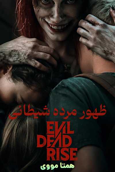 دانلود فیلم Evil Dead Rise 2023