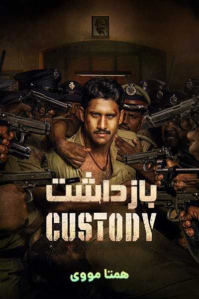 دانلود فیلم Custody 2023