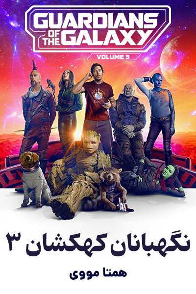 دانلود فیلم Guardians of the Galaxy Vol. 3 2023