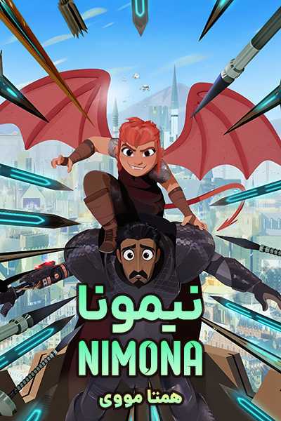 دانلود انیمیشن نیمونا دوبله فارسی Nimona 2023