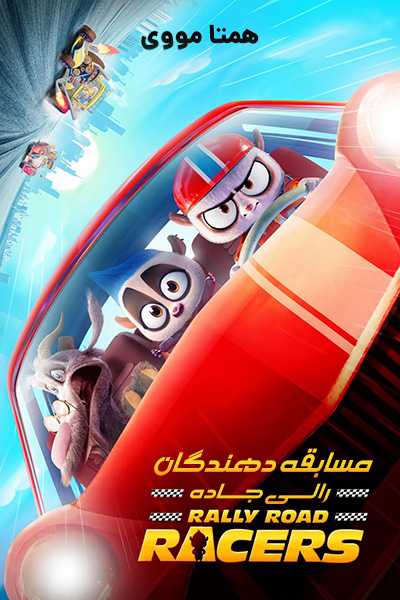 دانلود انیمیشن Rally Road Racers 2023