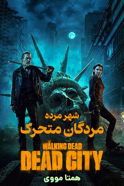 دانلود سریال مردگان متحرک: شهر مرده دوبله فارسی The Walking Dead: Dead City 2023