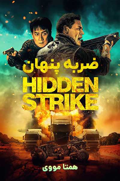 دانلود فیلم ضربه پنهان دوبله فارسی Hidden Strike 2023