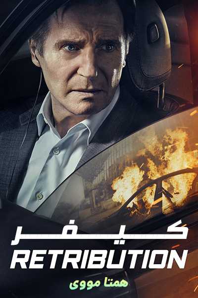 دانلود فیلم کیفر دوبله فارسی Retribution 2023