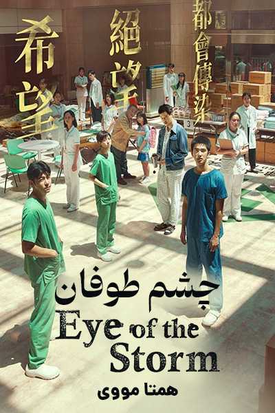 دانلود فیلم چشم طوفان دوبله فارسی Eye of the Storm 2023