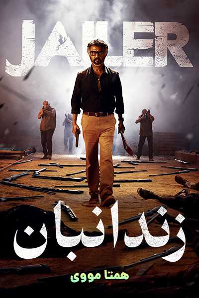 دانلود فیلم Jailer 2023