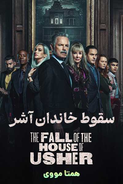 دانلود سریال سقوط خاندان آشر دوبله فارسی The Fall of the House of Usher