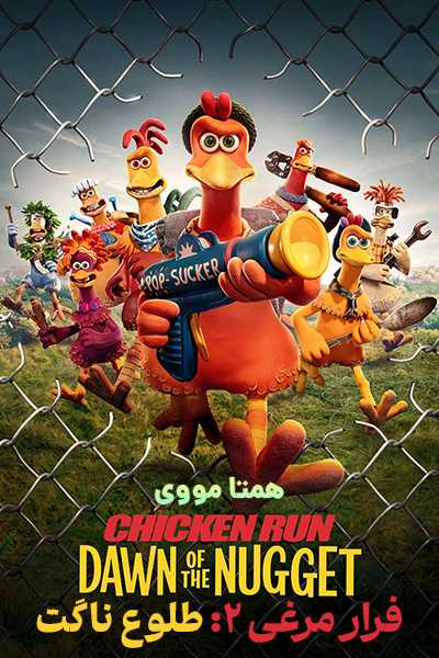 دانلود انیمشین فرار مرغی 2 دوبله فارسی Chicken Run 2 2023