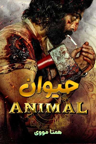 دانلود فیلم حیوان دوبله فارسی Animal 2023