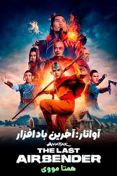 دانلود سریال آواتار: آخرین باد افزار دوبله فارسی Avatar: The Last Airbender 2024