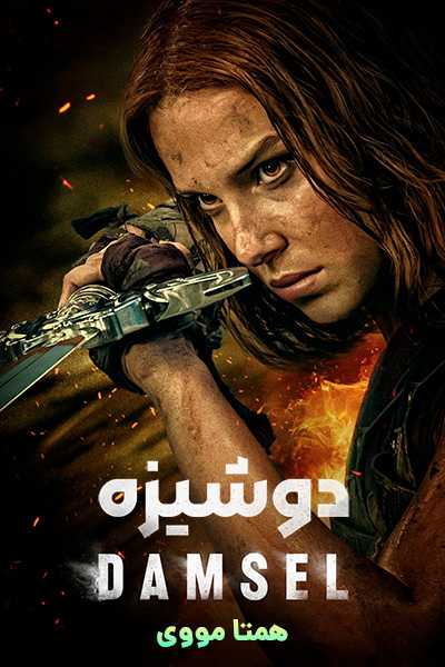 دانلود فیلم دوشیزه دوبله فارسی Damsel 2024