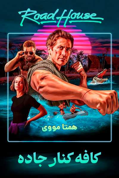 دانلود فیلم Road House 2024