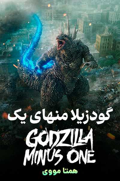 دانلود فیلم Godzilla Minus One 2023