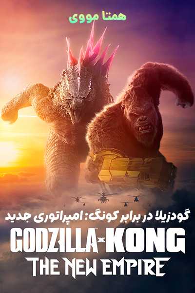 دانلود فیلم گودزیلا و کونگ: امپراتوری جدید دوبله فارسی Godzilla x Kong: The New Empire 2024