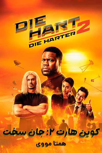 دانلود فیلم Die Hart 2: Die Harter 2024