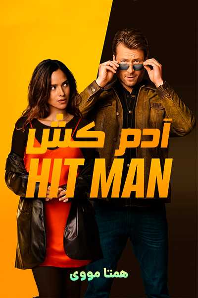 دانلود فیلم هیتمن دوبله فارسی Hit Man 2024