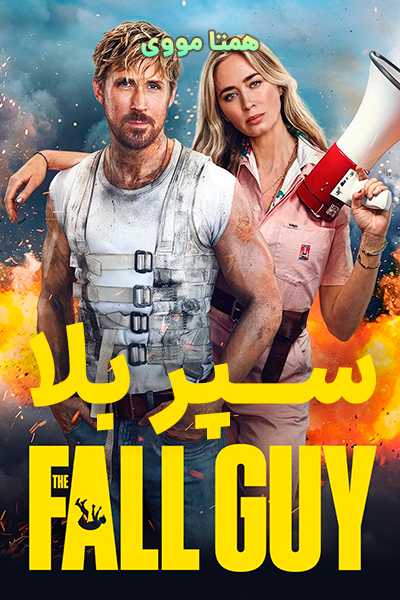 دانلود فیلم سپر بلا دوبله فارسی The Fall Guy 2024