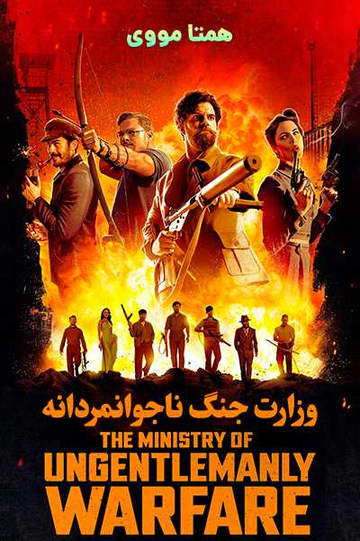 دانلود فیلم وزارت جنگ ناجوانمردانه دوبله فارسی The Ministry of Ungentlemanly Warfare 2024