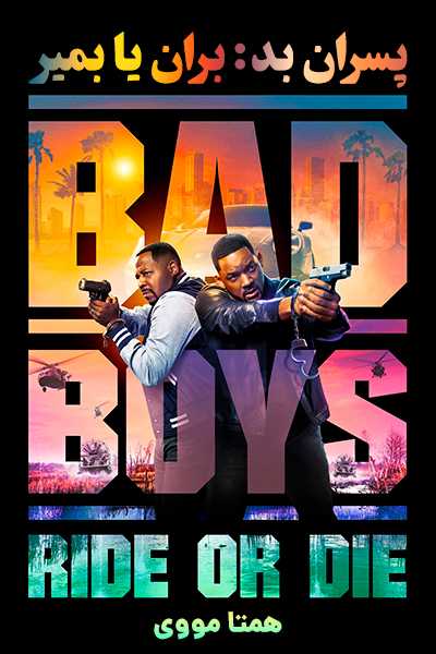 دانلود فیلم پسران بد: بران یا بمیر دوبله فارسی Bad Boys: Ride or Die 2024