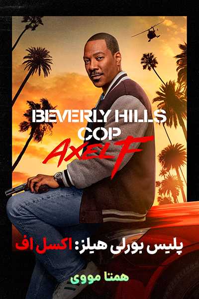 دانلود فیلم پلیس بورلی هیلز اکسل اف دوبله فارسی Beverly Hills Cop: Axel F 2024