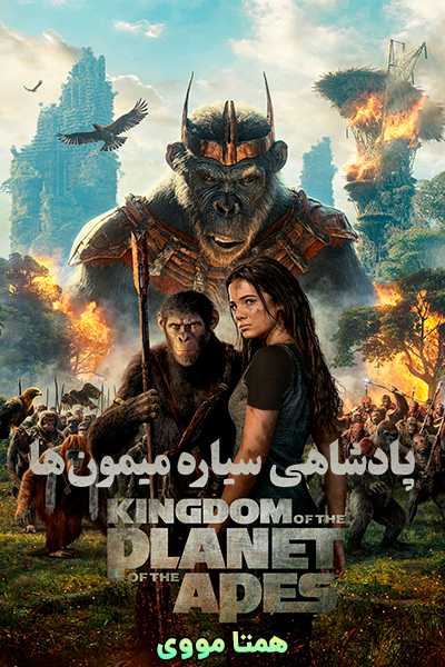 دانلود فیلم پادشاهی سیاره میمون ها دوبله فارسی Kingdom of the Planet of the Apes 2024