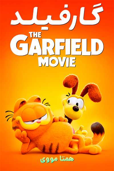 دانلود انیمیشن گارفیلد دوبله فارسی The Garfield Movie 2024