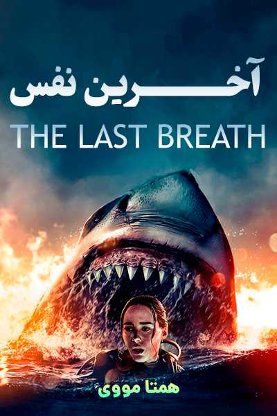 دانلود فیلم The Last Breath 2024