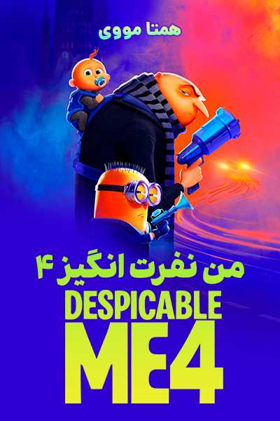 دانلود انیمیشن من نفرت‌ انگیز 4 دوبله فارسی Despicable Me 4 2024