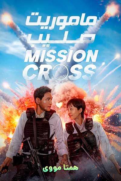 دانلود فیلم ماموریت: صلیب دوبله فارسی Mission: Cross 2024