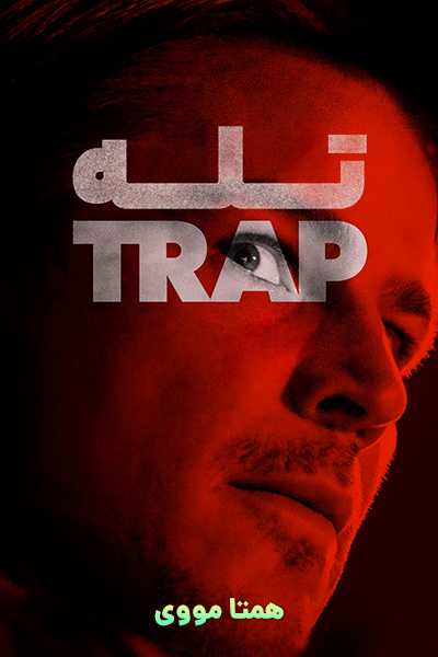 دانلود فیلم تله دوبله فارسی Trap 2024