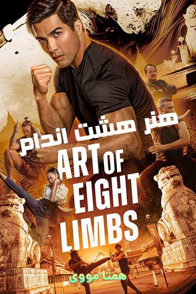 دانلود فیلم Art of Eight Limbs 2024