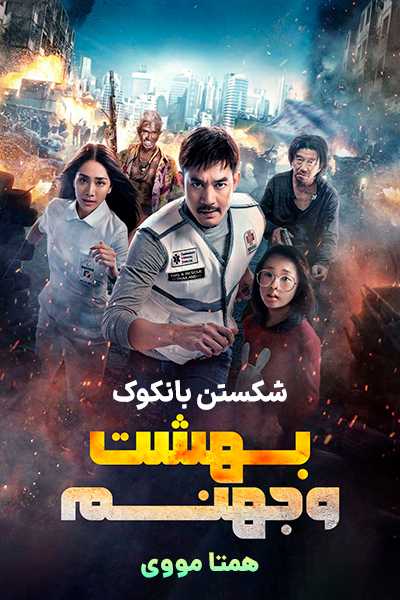 دانلود فیلم شکستن بانکوک: بهشت و جهنم دوبله فارسی Bangkok Breaking: Heaven and Hell 2024