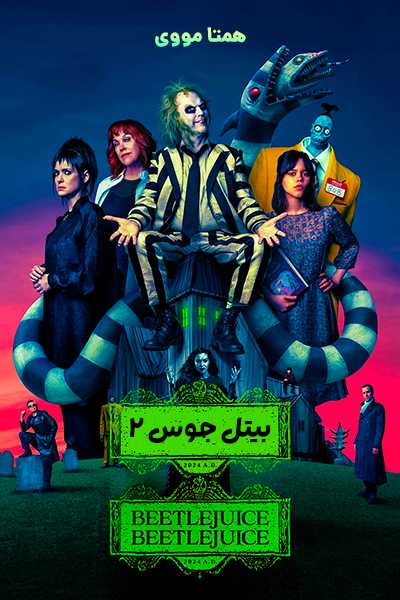 دانلود فیلم بیتل جوس 2 دوبله فارسی Beetlejuice 2