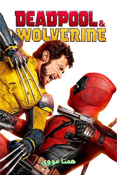 دانلود فیلم ددپول و ولورین دوبله فارسی Deadpool & Wolverine 2024