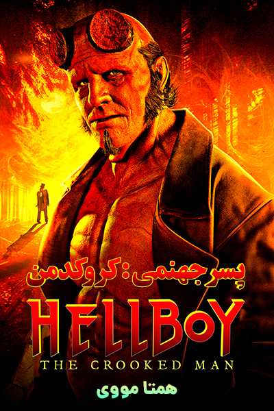 دانلود فیلم پسر جهنمی 4 کروکدمن دوبله فارسی Hellboy: The Crooked Man 2024