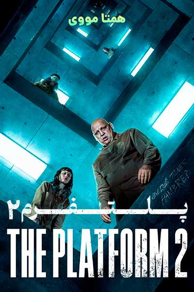 دانلود فیلم پلتفرم 2 دوبله فارسی The Platform 2 2024