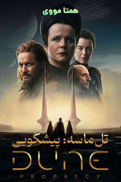 دانلود سریال Dune: Prophecy