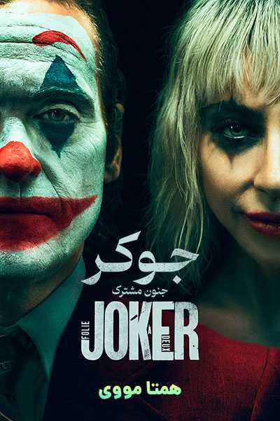 دانلود فیلم جوکر: جنون مشترک دوبله فارسی Joker: Folie à Deux 2024