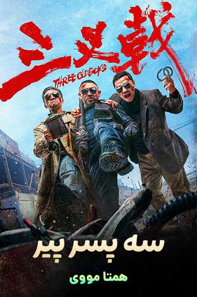 دانلود فیلم Three Old Boys 2024