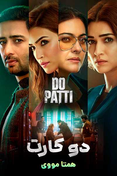 دانلود فیلم Do Patti 2024