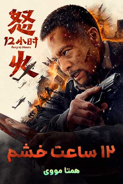 دانلود فیلم 12 ساعت خشم دوبله فارسی Fury 12 Hours 2024