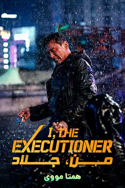 دانلود فیلم من، جلاد دوبله فارسی I, the Executioner 2024