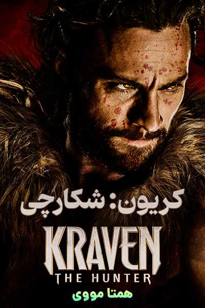 دانلود فیلم کریون شکارچی دوبله فارسی Kraven: The Hunter 2024