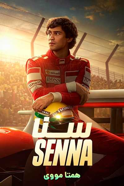 دانلود سریال سنا دوبله فارسی Senna 2024